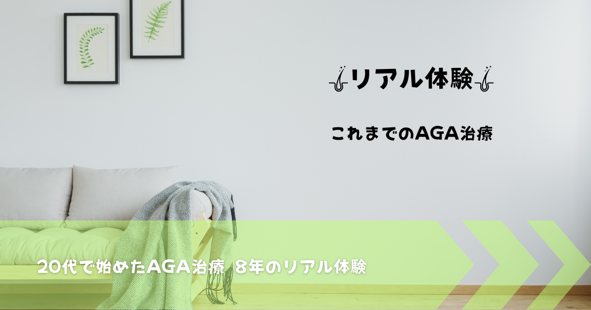 AGA治療を8年間続けた体験談を紹介する記事のアイキャッチ画像