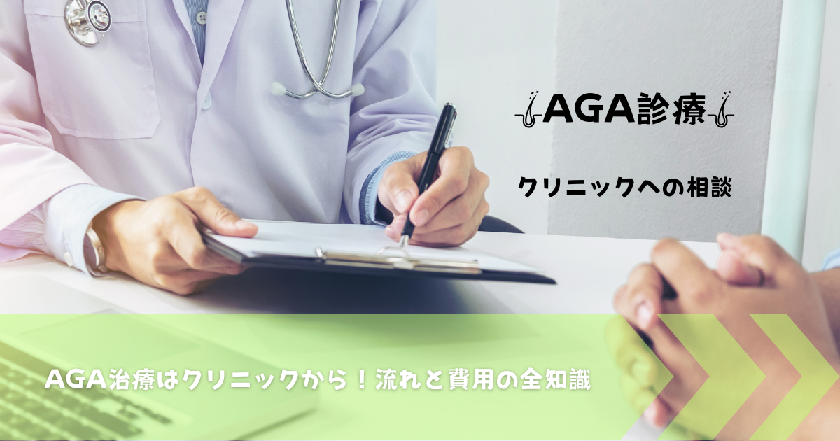 AGAクリニックの治療の流れと選び方を解説する記事のアイキャッチ画像