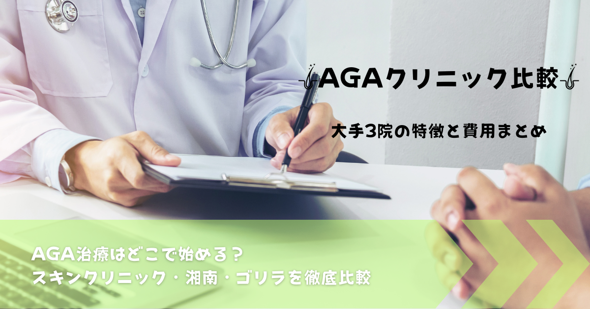 「AGAクリニック比較のイメージ画像（AGAスキンクリニック・湘南美容・ゴリラクリニック）