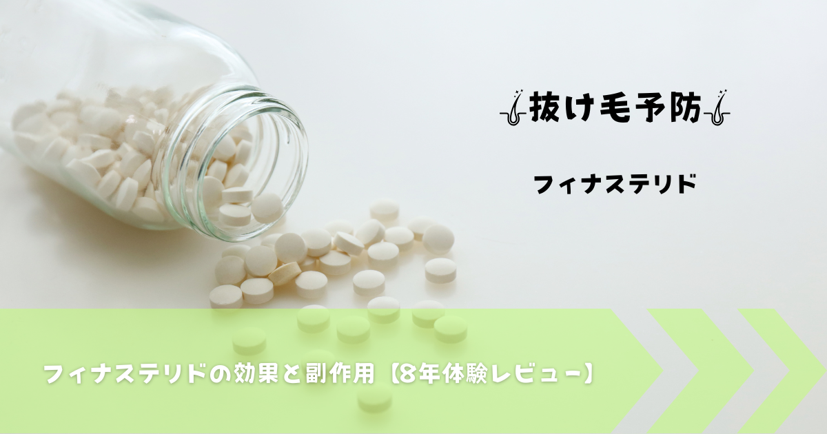 フィナステリドの効果と副作用を解説する記事のアイキャッチ画像