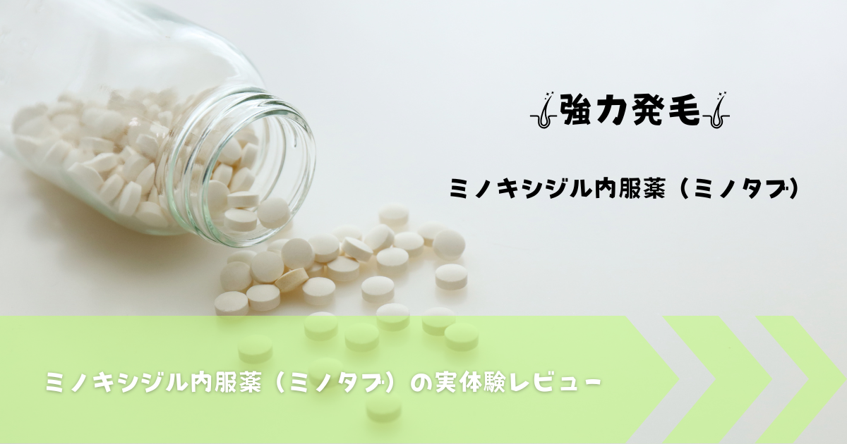ミノキシジル内服薬の効果と副作用を解説する記事のアイキャッチ画像