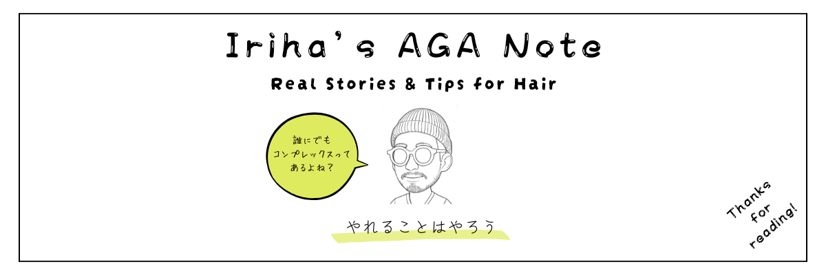 いりはのAGAノート