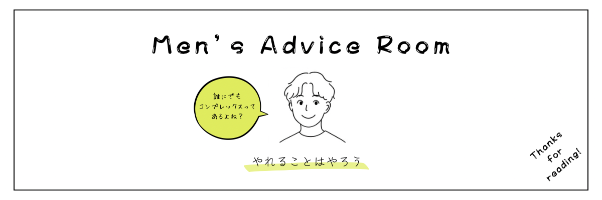メンズお悩み相談室