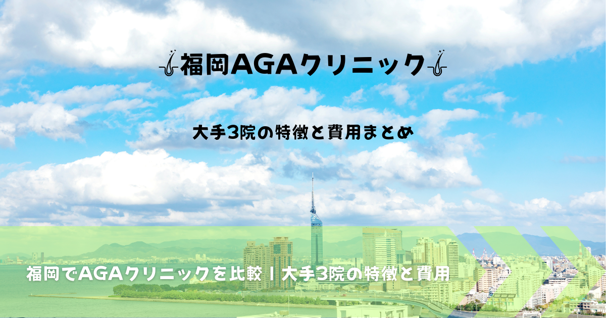 福岡のAGAクリニック比較（スキンクリニック・湘南美容・ゴリラクリニック）