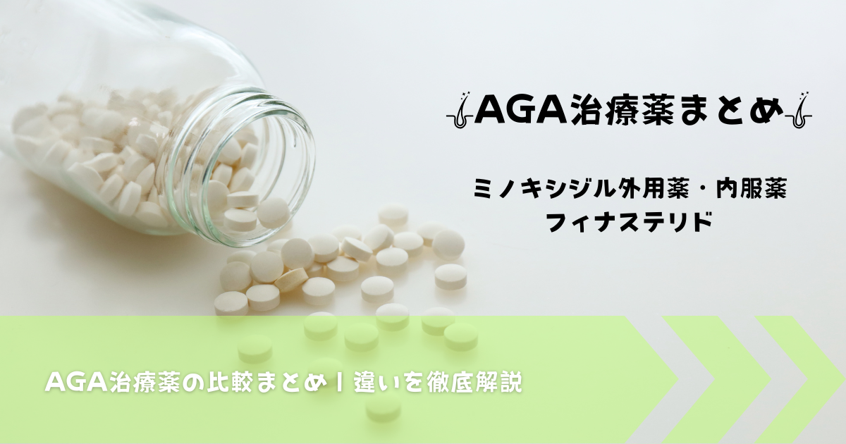 ミノキシジルとフィナステリドを比較する記事のアイキャッチ画像